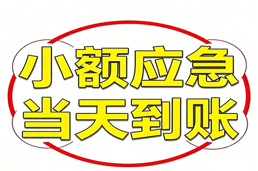 西安无抵押个人小额贷款，快速周转不求人！